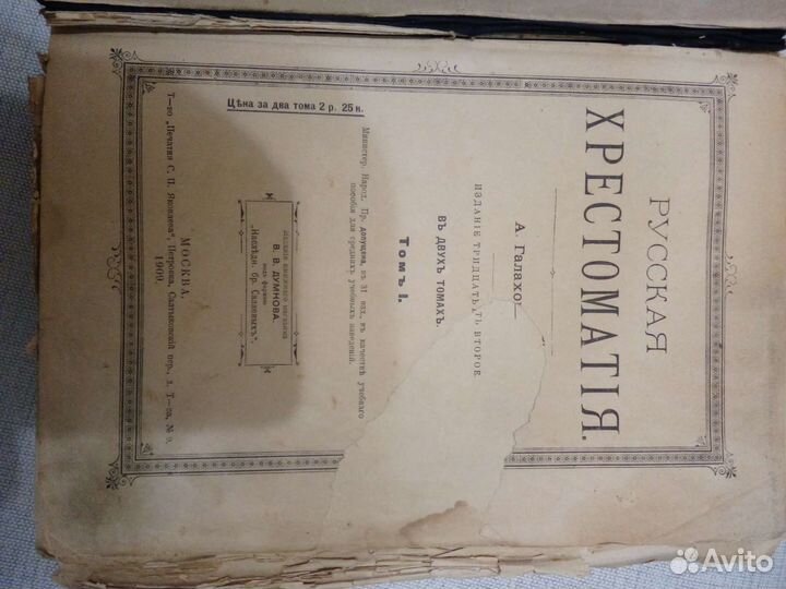 Русская хрестоматия 1909г
