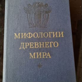 Мифологии Древнего Мира