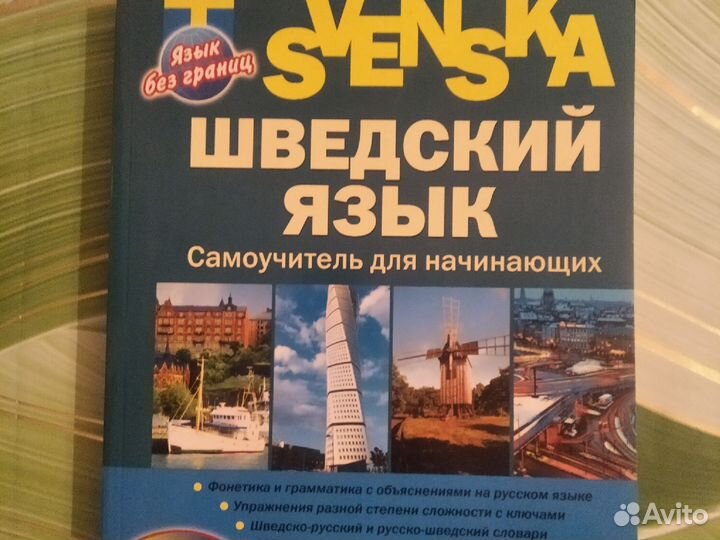 Шведский язык. Самоучитель для начинающих