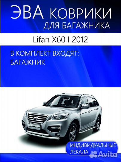 Коврик в багажник Lifan X60 I 2012