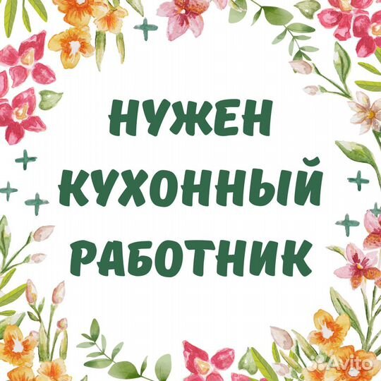 Кухонный работник (Зеленая Роща)