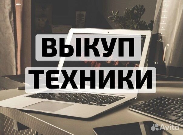 Выкуп Playstation,Xbox, компьютеров, ноутбуков, тв