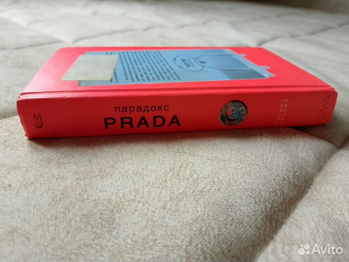 Книга Парадокс Prada