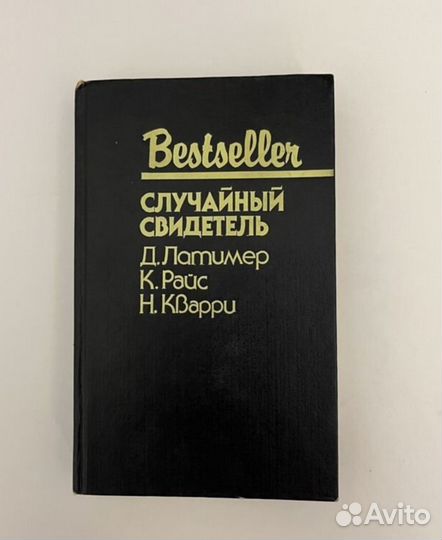 Книга детектив Bestseller Случайный свидетель