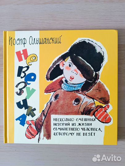 Книга Невезучка Ольшанский И. Г