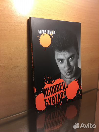 Книга Бориса Немцова 
