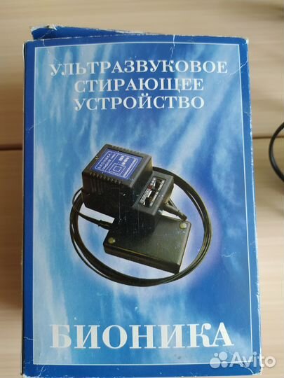 Бионика ультразвуковое стирающее устройство