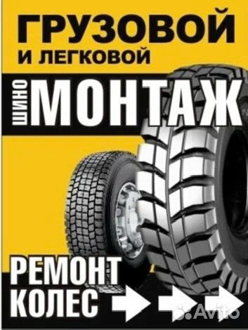 Шиномонтаж