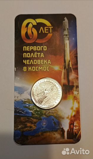 Монета 60 лет первого полёта в космос