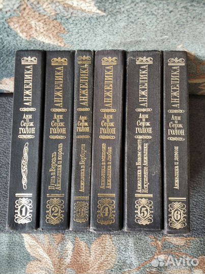 Книги. Анн и Серж Голон Анжелика 6 томов б/у