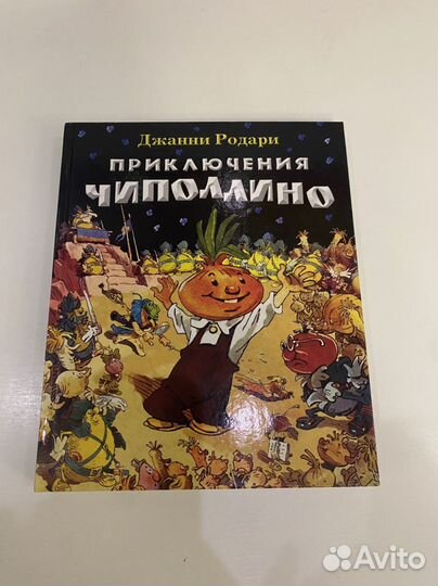 Большая книга «Приключения Чиполлино»