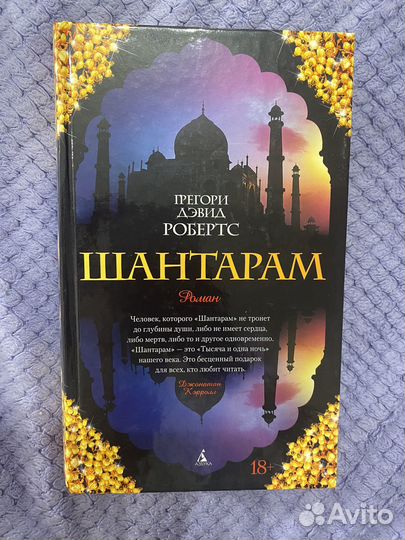 Шантарам. Тень горы. Грегори Робертс