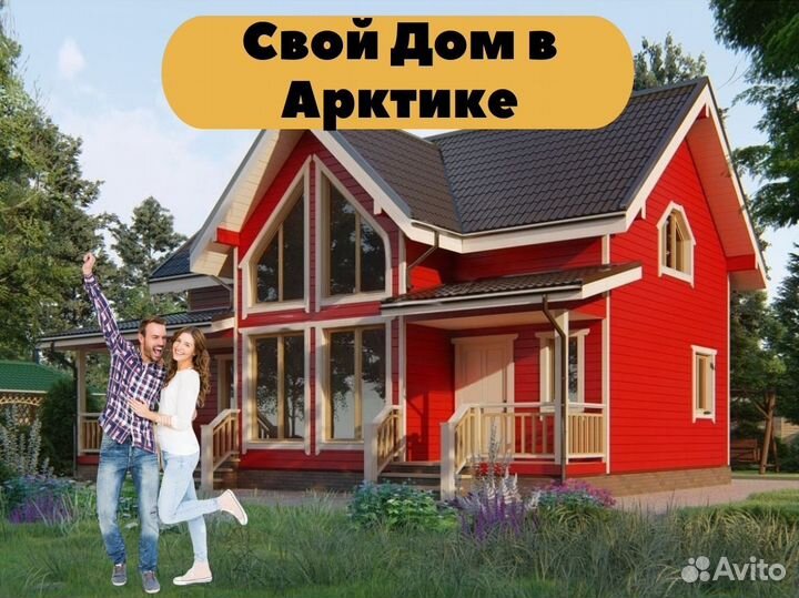 Свой дом в Арктике