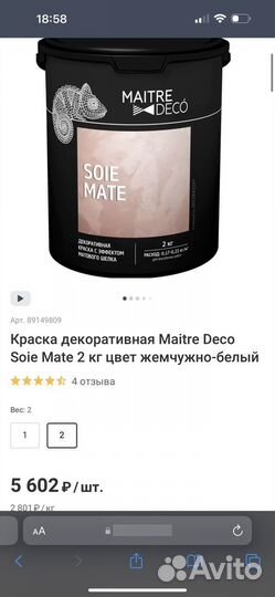 Краска декоративная soie mate 2 кг