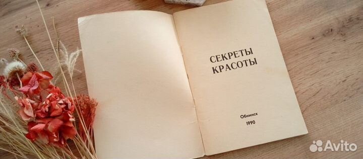 Коллекционные книги 1990г секреты красоты