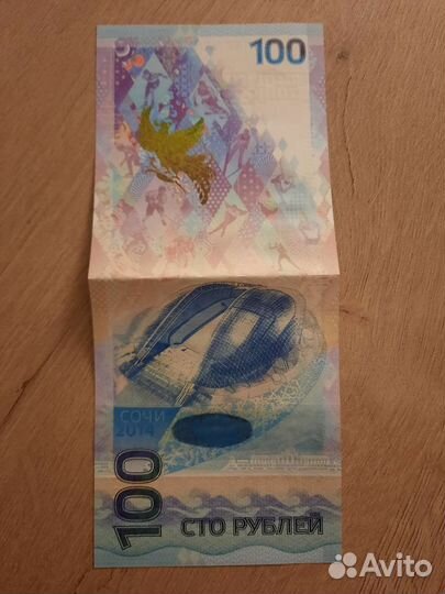 Купюра 100р сочи 2014