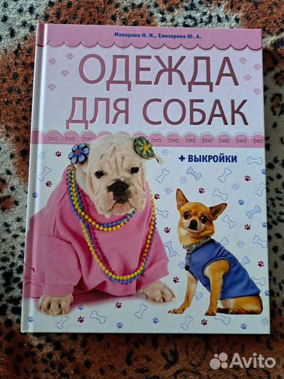 Книга одежда для собак