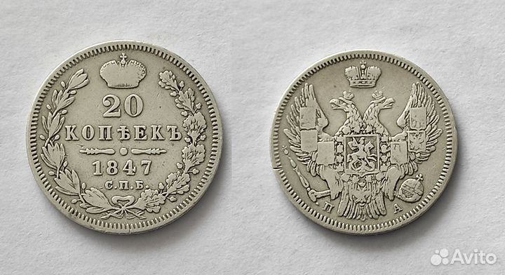 20 копеек 1847 год СПБ па
