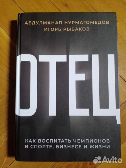 Отец.Игорь Рыбаков.Нурмагомедов