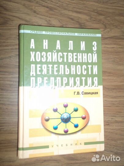 Савицкая Г. В. Анализ хоз. деятельности предприяти