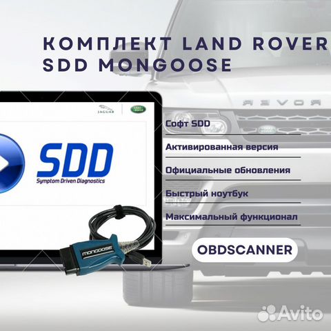 Комплект ноутбук с по JLR SDD + Mongoose PRO