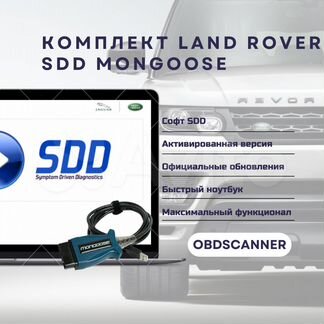 Комплект ноутбук с по JLR SDD + Mongoose PRO