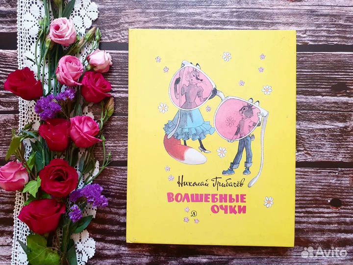 Грибачев. Волшебные очки 1986 г