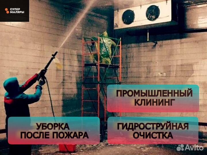 Гидроструй. Уборка клининг после пожара