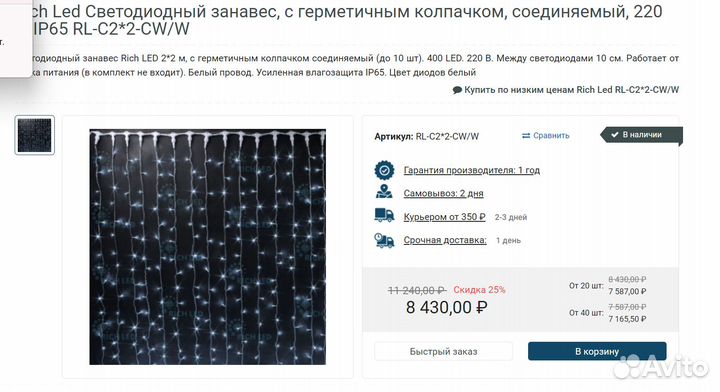 Гирлянда (светодиодный занавес) уличная