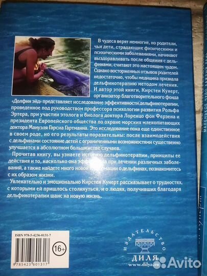 Кирстен Кунерт Дельфинотерапия