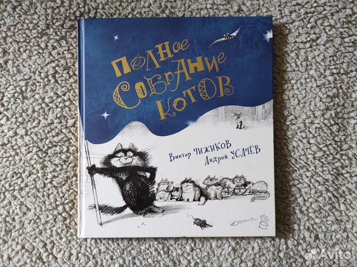 Полное собрание котов Книга