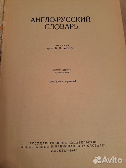 Англо-русский словарь, В.К. Мюллер, 1963 г