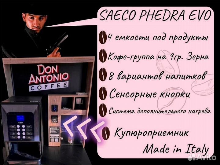 Франшиза Бизнес кофейня saeco phedra evo с купюроп