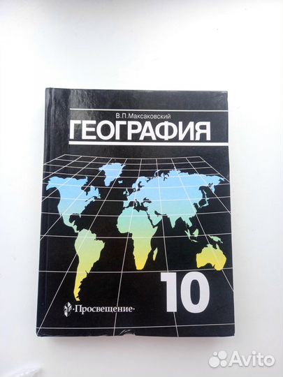 Учебник географии 10 класс