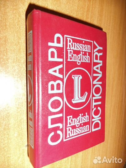 Словари.Морской и Русско-Английский