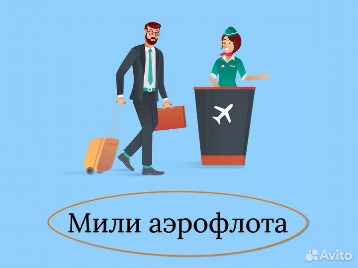 Продам мили аэрофлот
