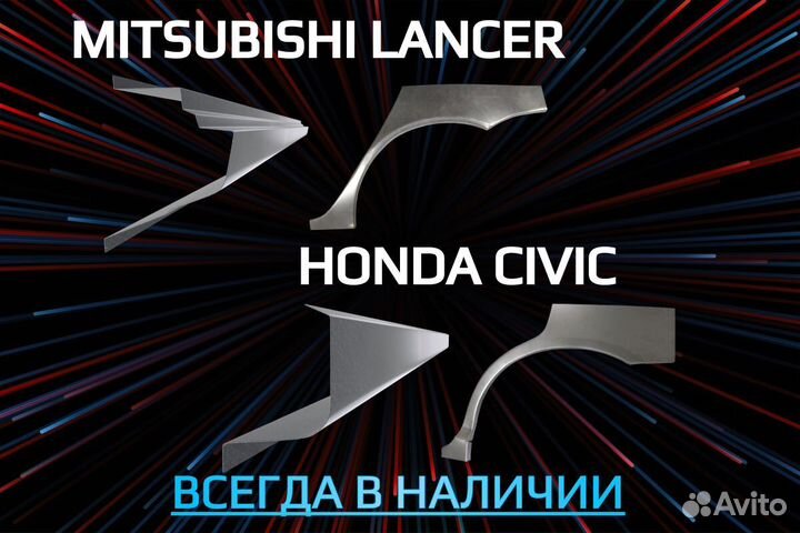 Пороги на Honda Civic ремонтные кузовные