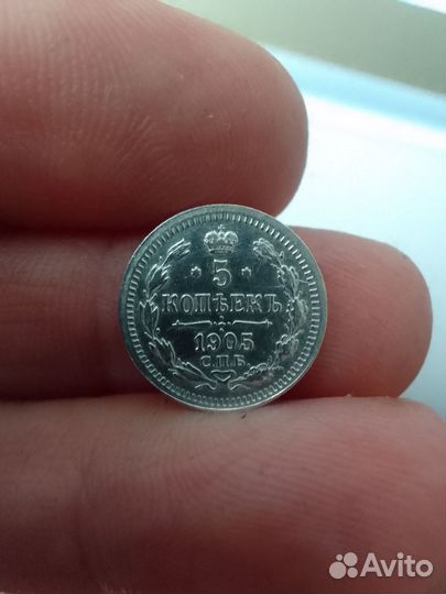 5 копеек 1905 года