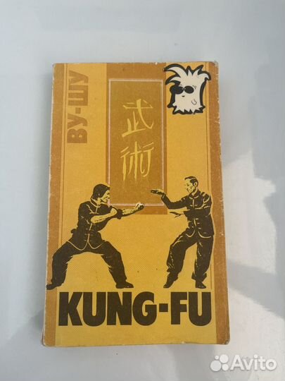 Книга kung-fu СССР