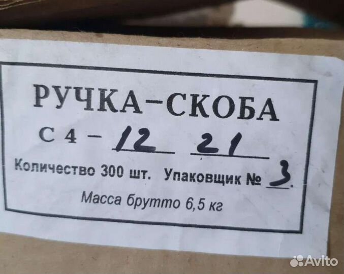 Ручка скоба 300 шт