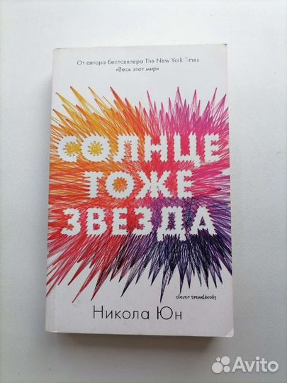 Книги Около музыки, Солнце тоже звезда, В самолёте
