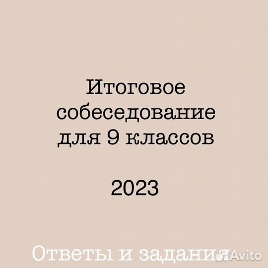 Итоговое собеседование