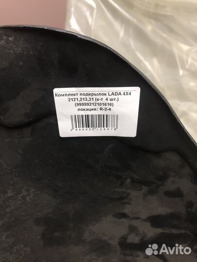 Комплект подкрылок лада 4*4