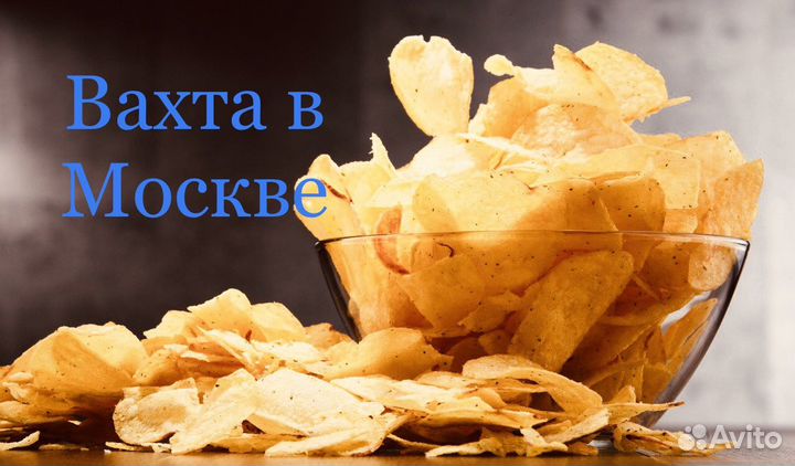 Упаковщик снеков и чипсов вахта 15/ 30/45/60