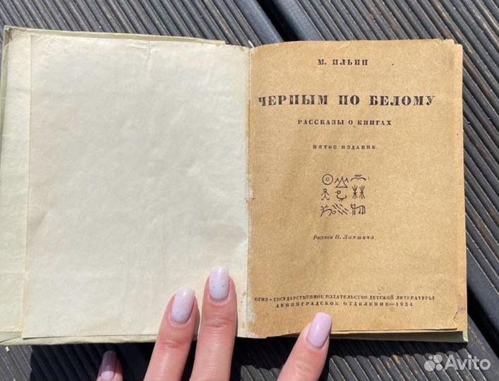 Книга Чёрным по белому. Ильин