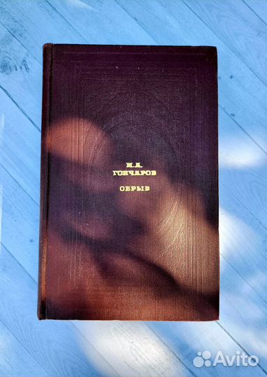 И.А.Гончаров Обрыв