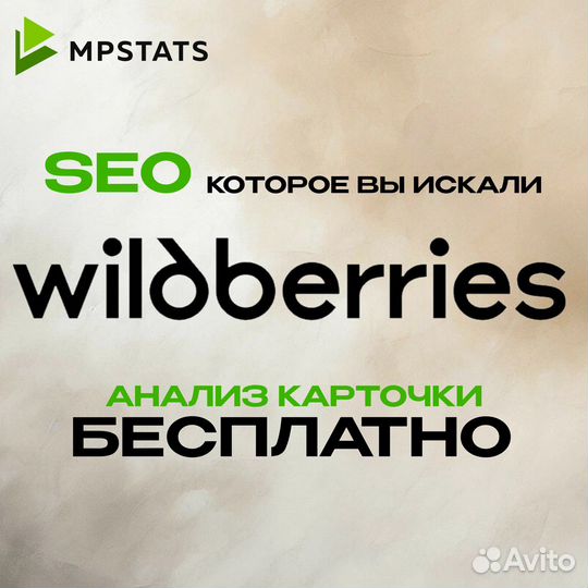 SEO оптимизация карточки товара Wildberries Сео