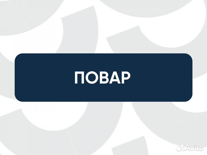 Повар
