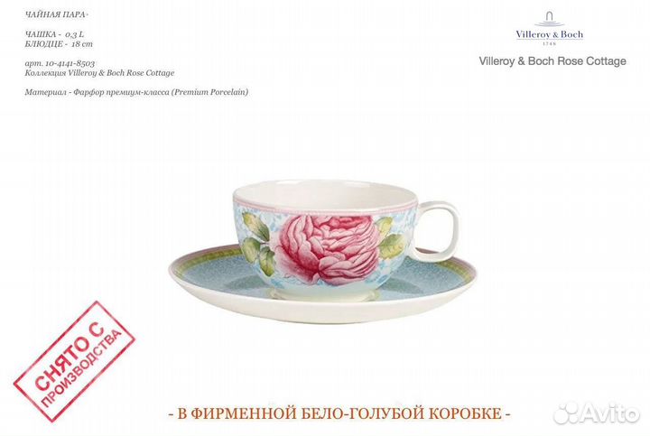 Чайная пара 0.3L Villeroy & Boch Rose Cottage 8503