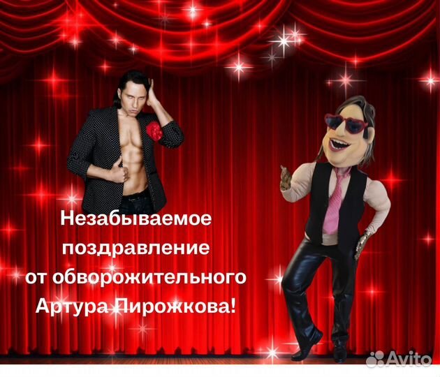 Поздравление Супер Жирик/Артур Пирожков